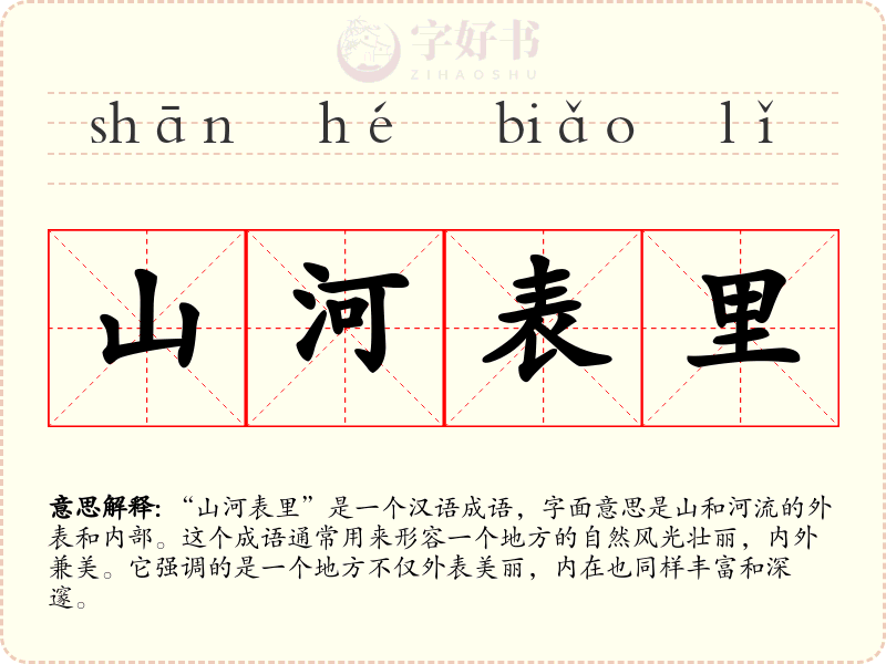 山河表里