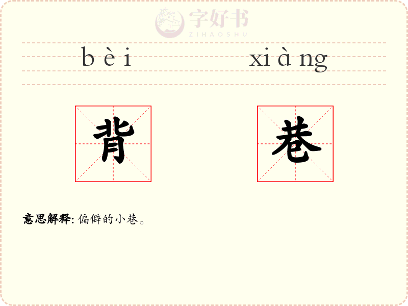 背巷