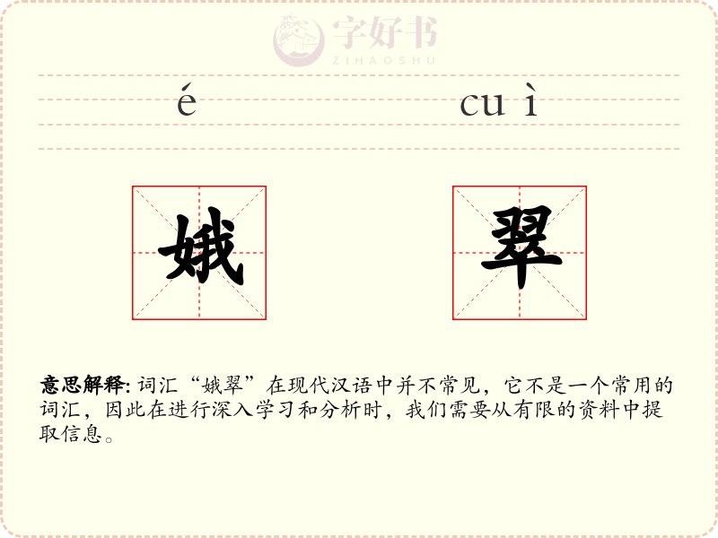 娥翠