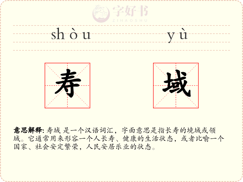 寿域