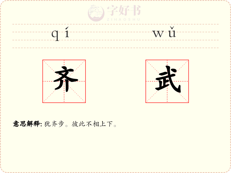 齐武
