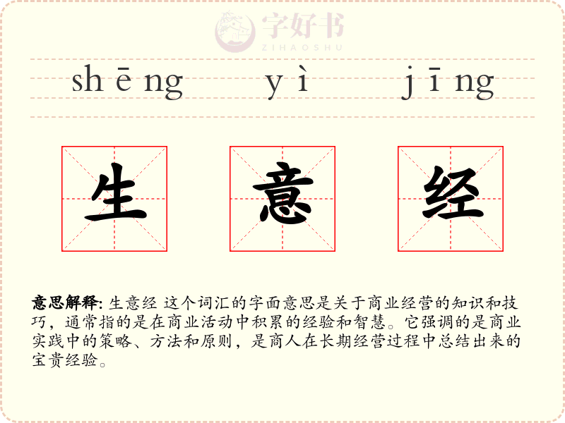 生意经