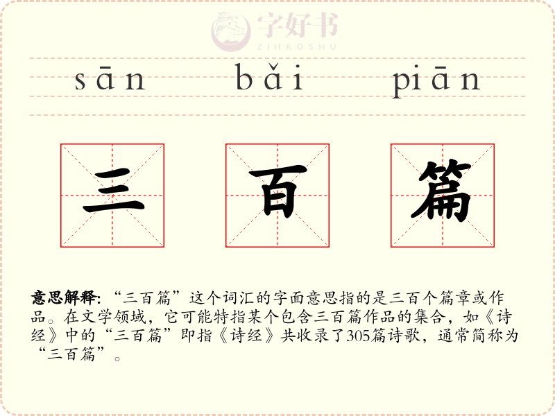三百篇