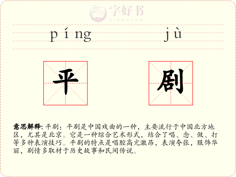 平剧
