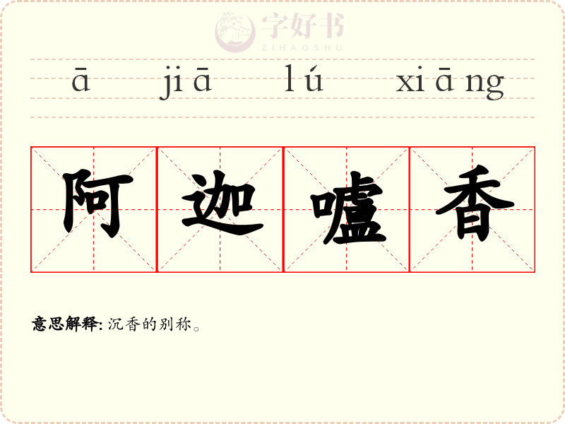阿迦嚧香
