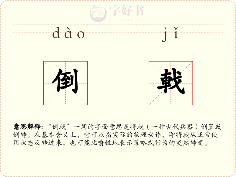 倒戟