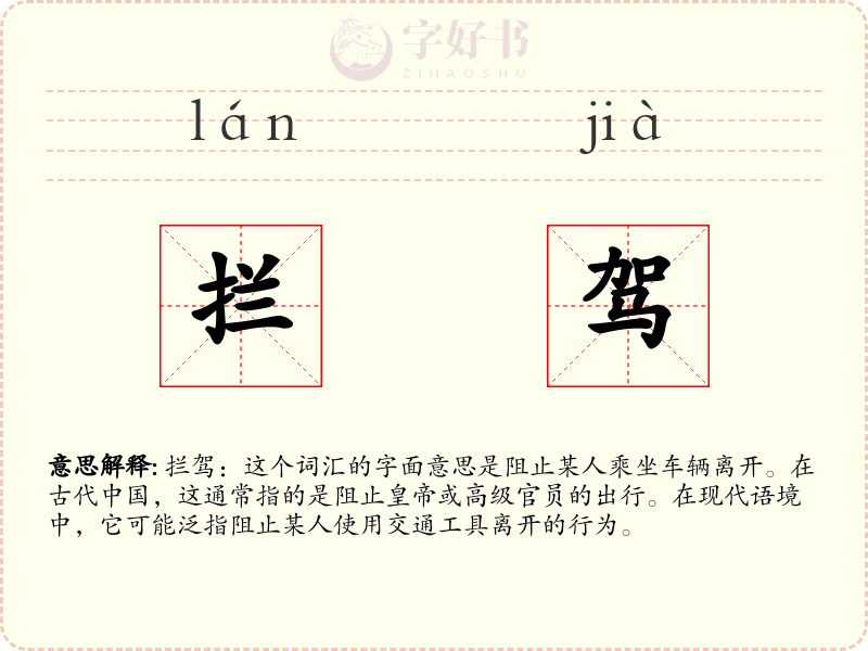 拦驾