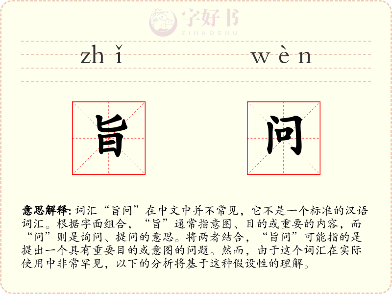 旨问