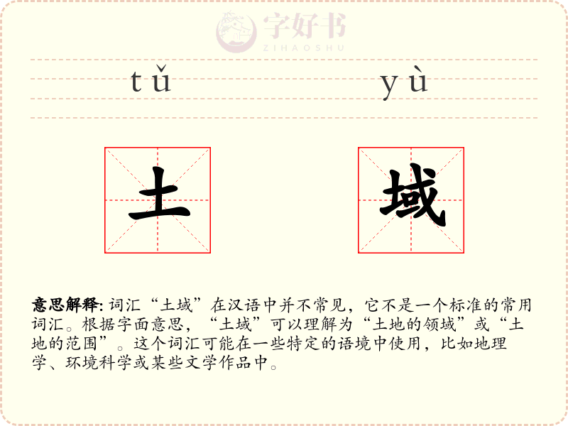 土域