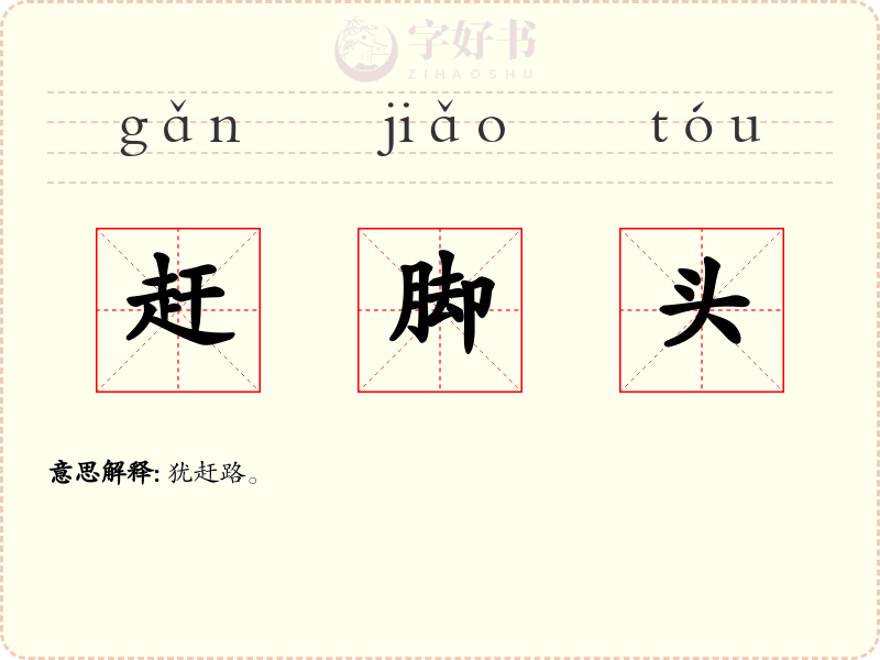 赶脚头