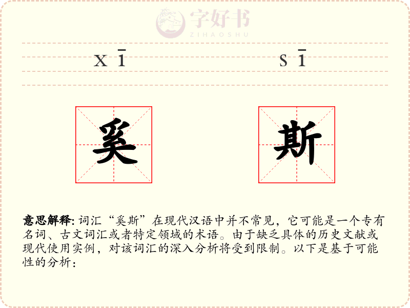 奚斯