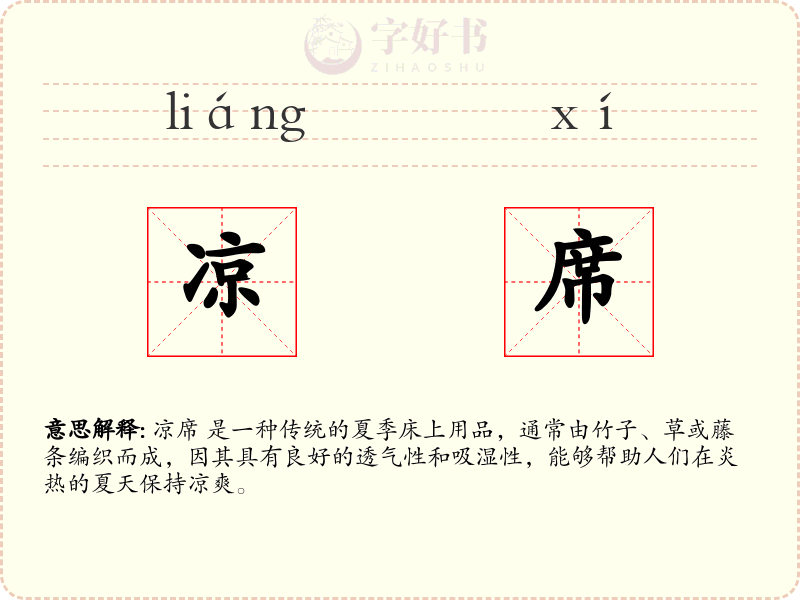 凉席