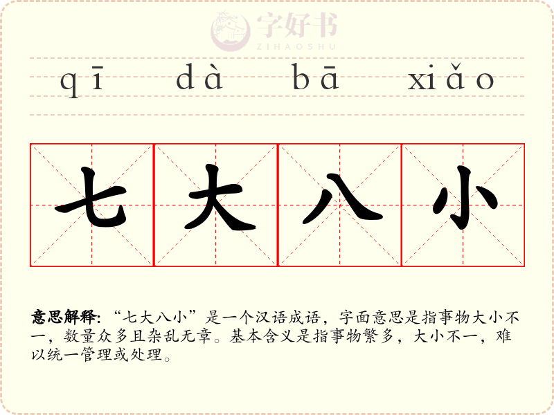七大八小