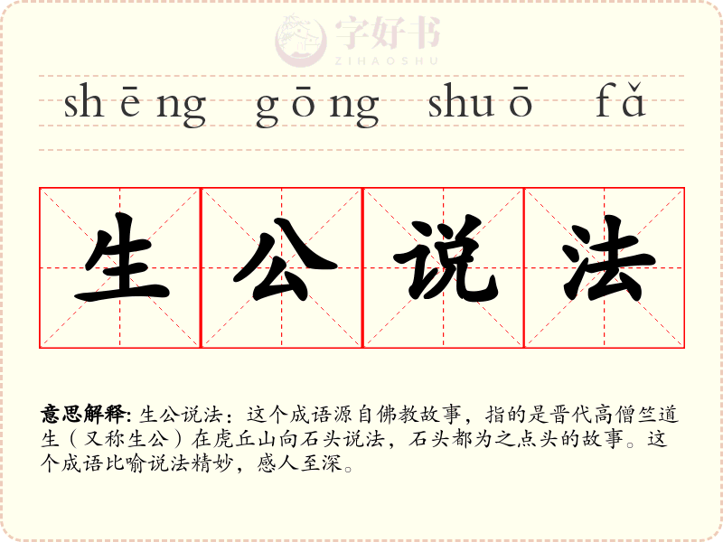生公说法