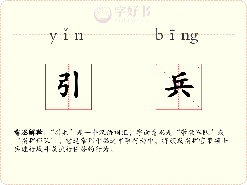 引兵