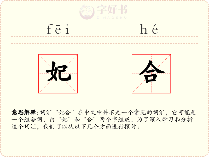妃合
