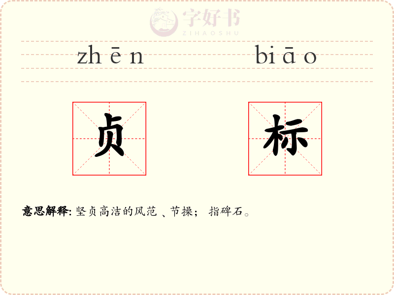 贞标