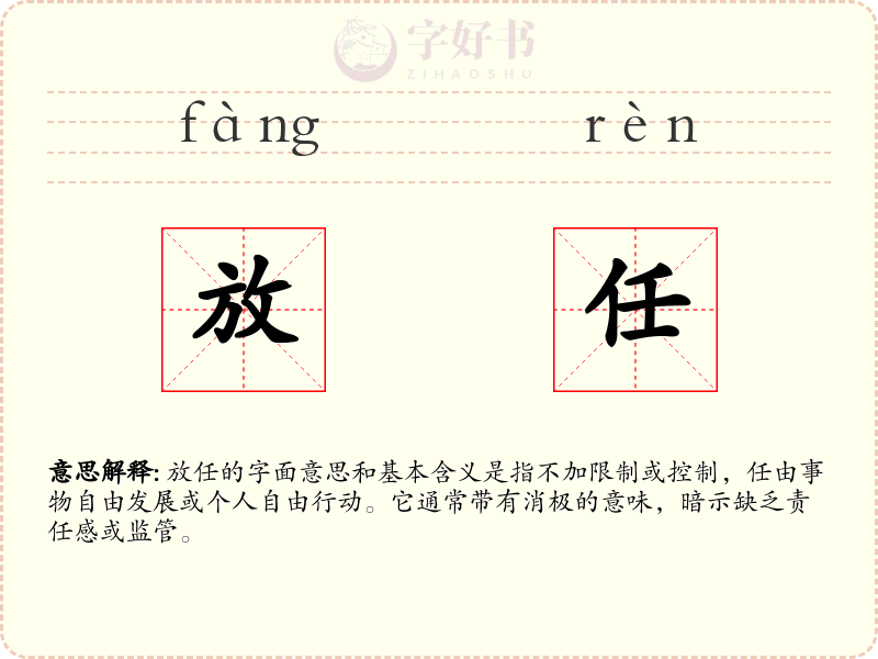 放任