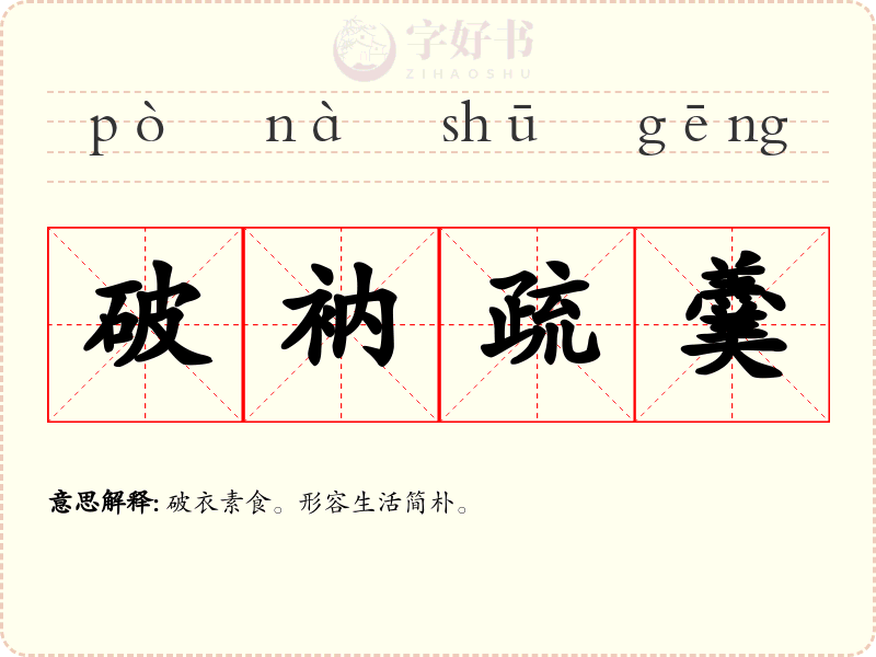 破衲疏羹