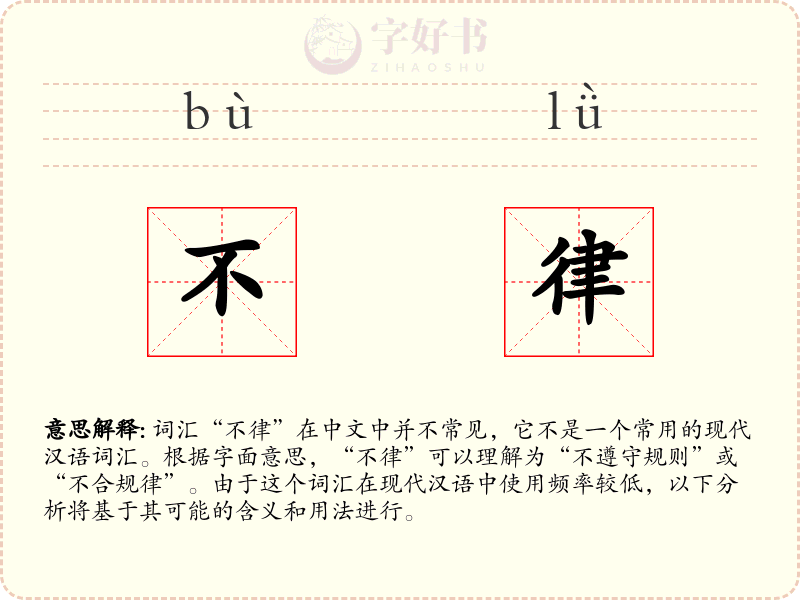 不律