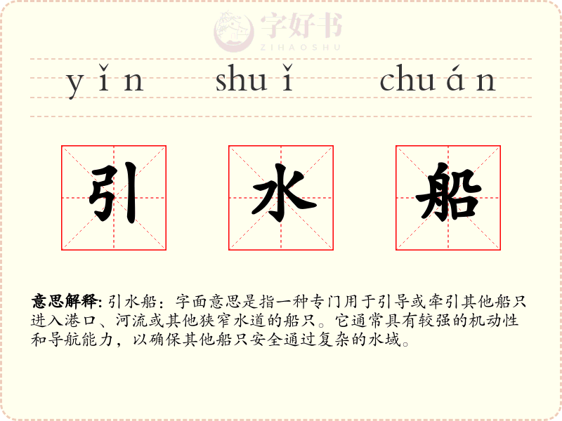 引水船