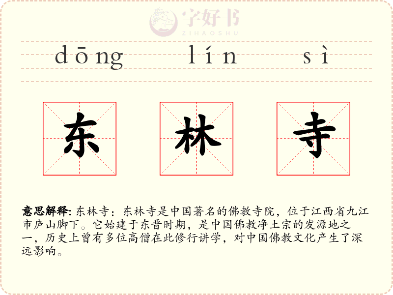 东林寺