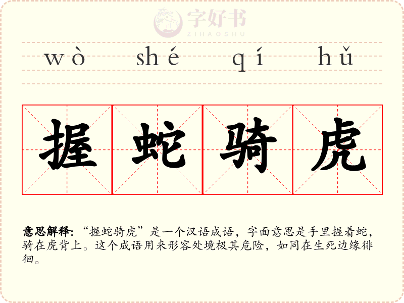 握蛇骑虎
