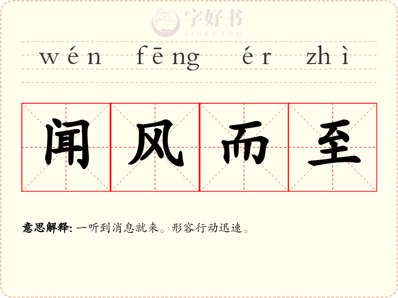闻风而至