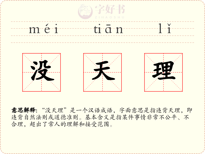 没天理