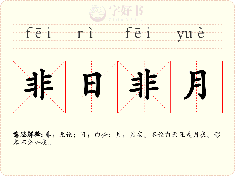 非日非月