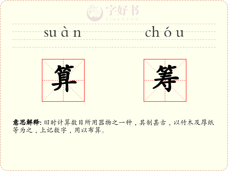 算筹