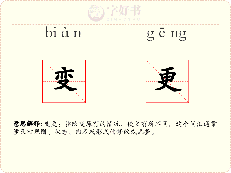 变更