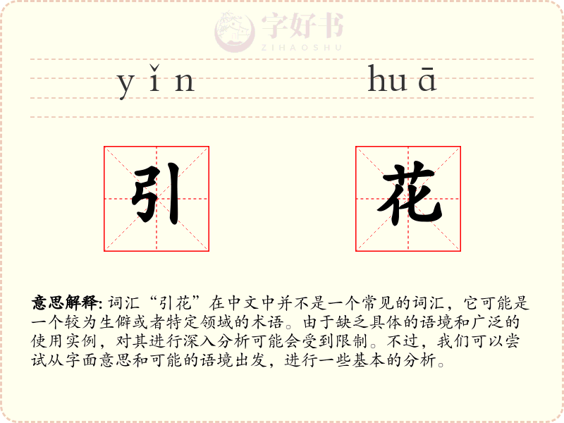 引花