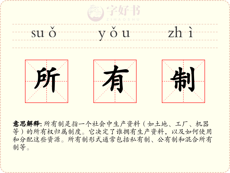 所有制