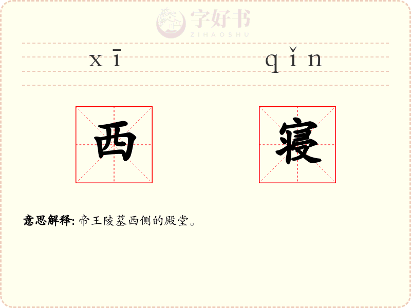 西寝