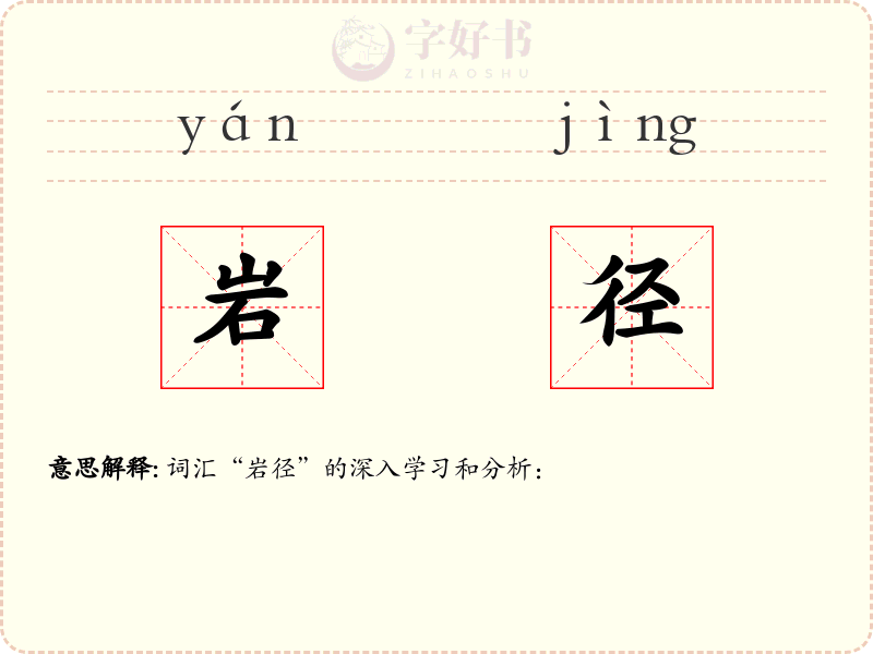 岩径