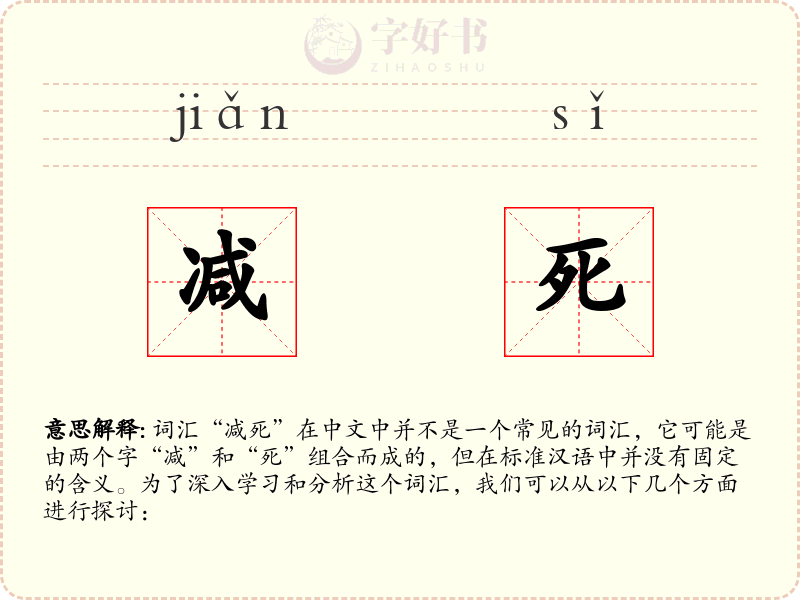 减死