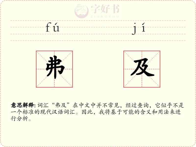 弗及