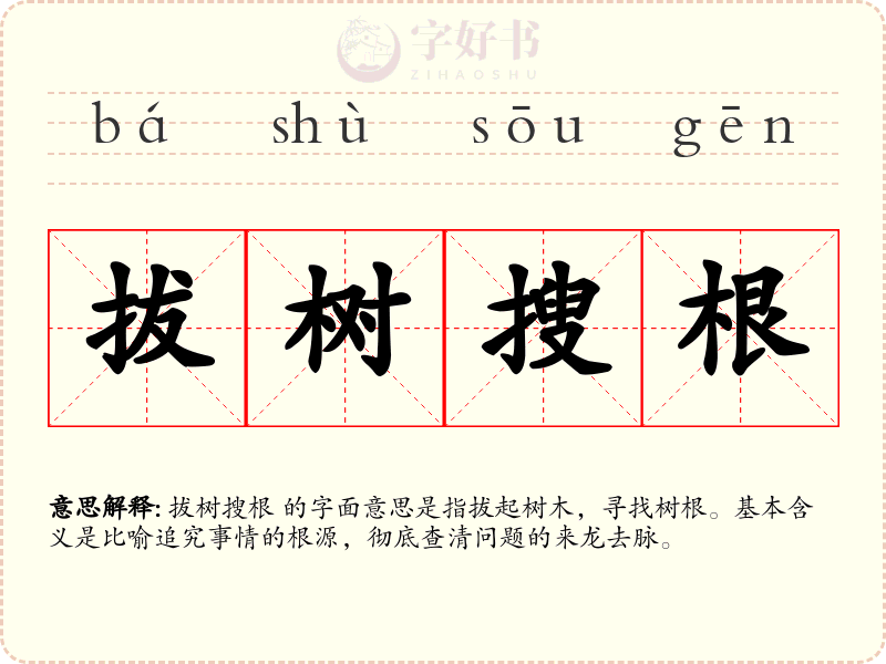 拔树搜根