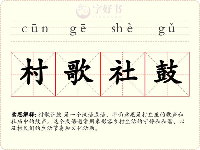 村歌社鼓