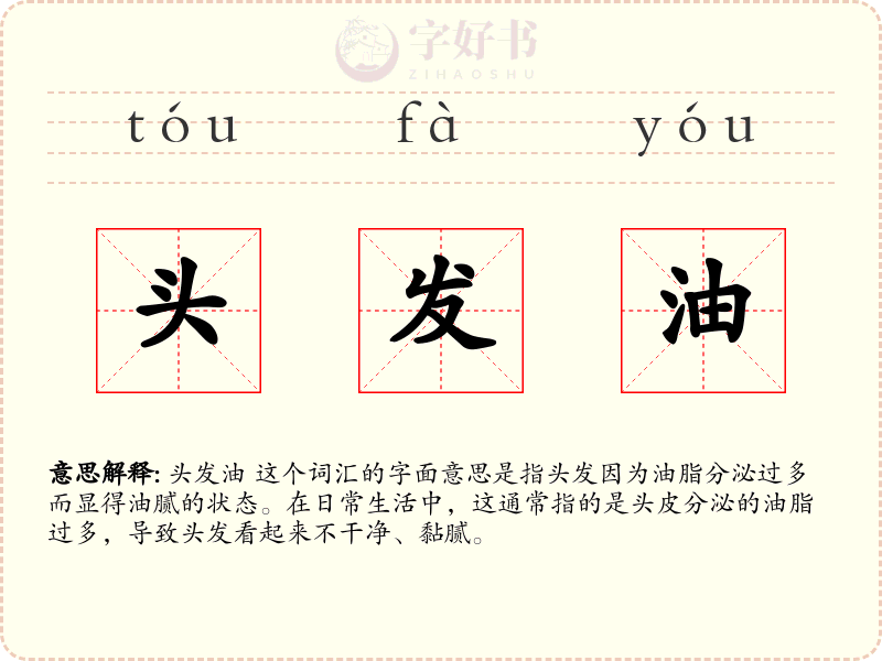 头发油