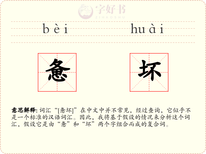 惫坏