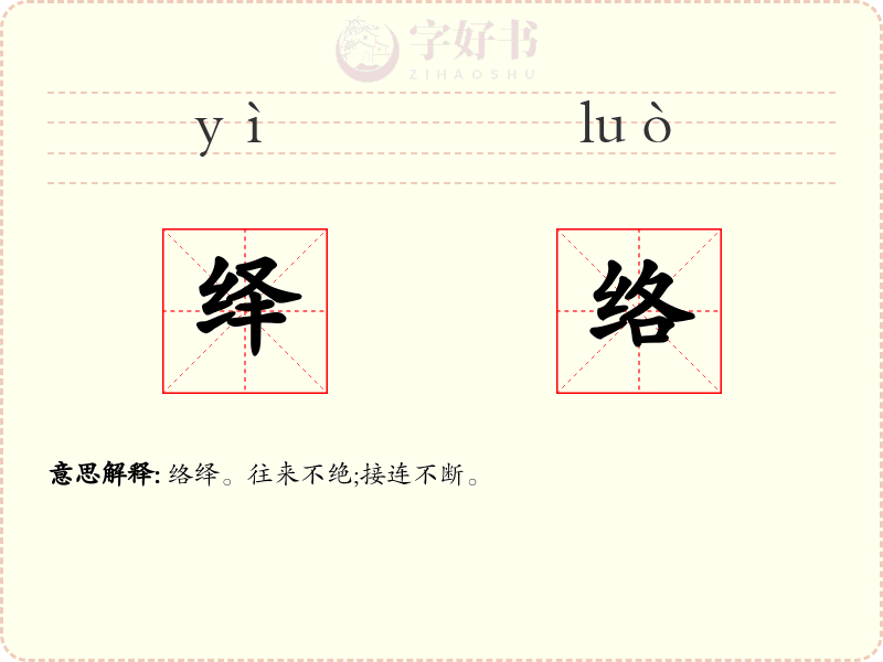 绎络