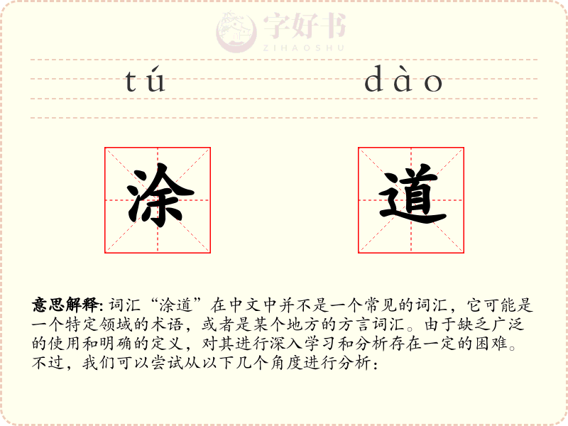 涂道