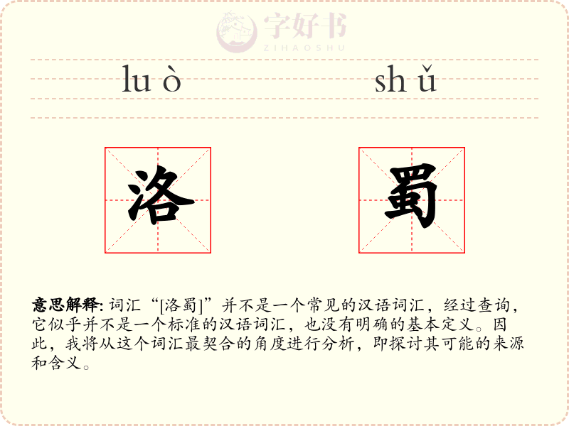 洛蜀