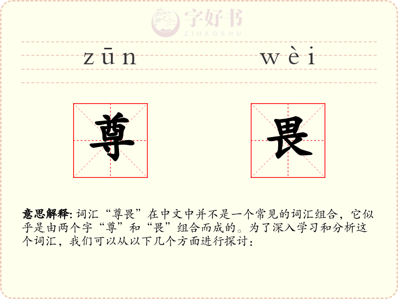 尊畏