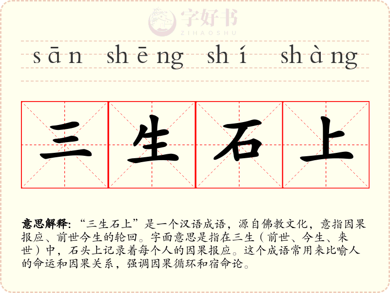 三生石上