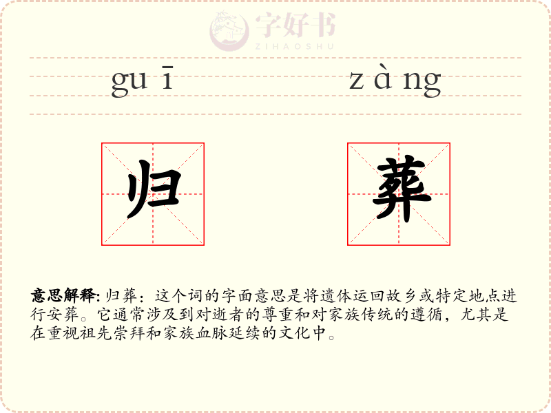 归葬