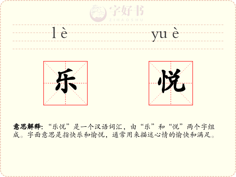 乐悦