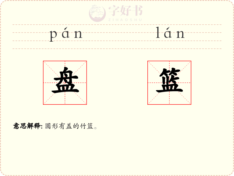 盘篮